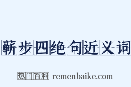 蕲步四绝句近义词是什么意思的图片